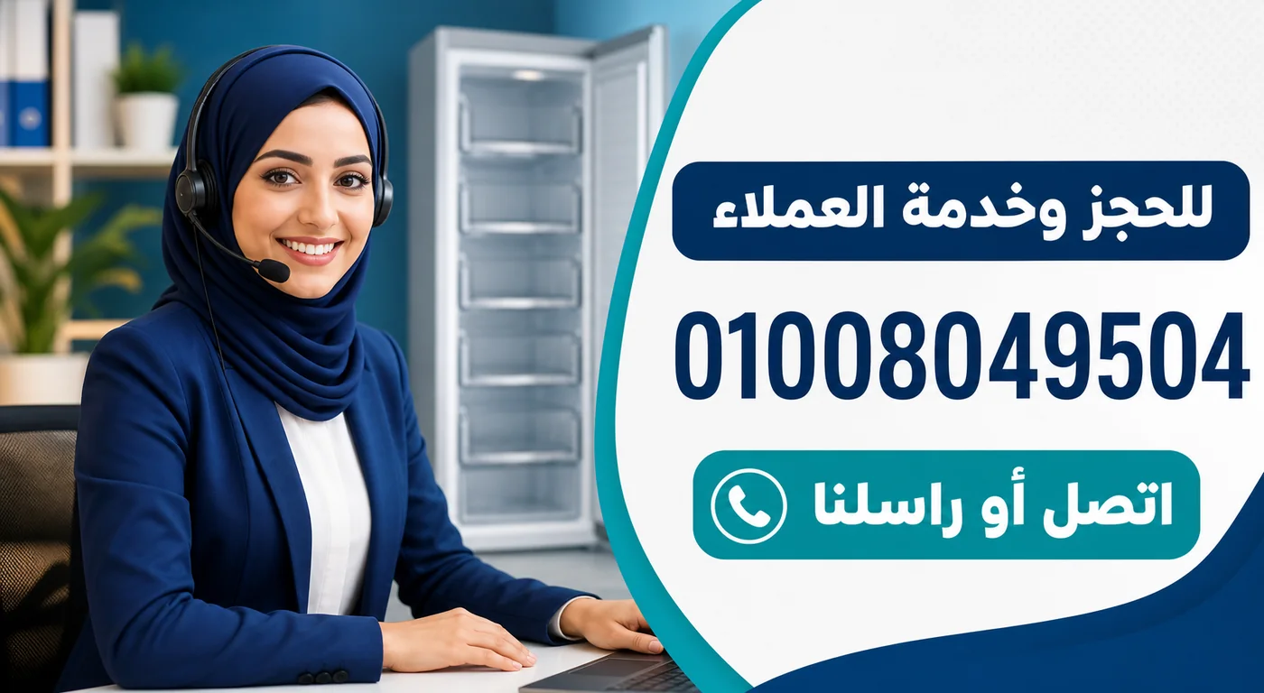 رقم خدمة عملاء صيانة ديب فريزر كريازي 01008049504