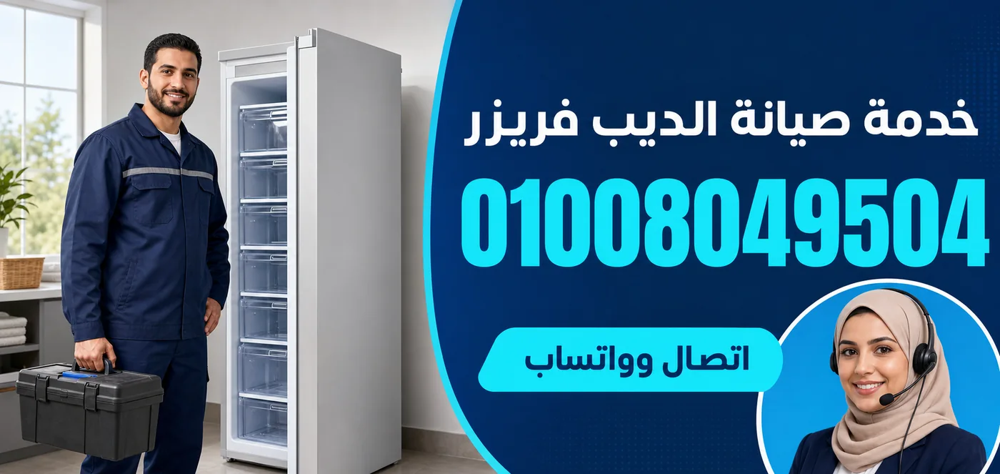 خدمة صيانة ديب فريزر كريازي بالبحيرة ورقم الحجز 01008049504