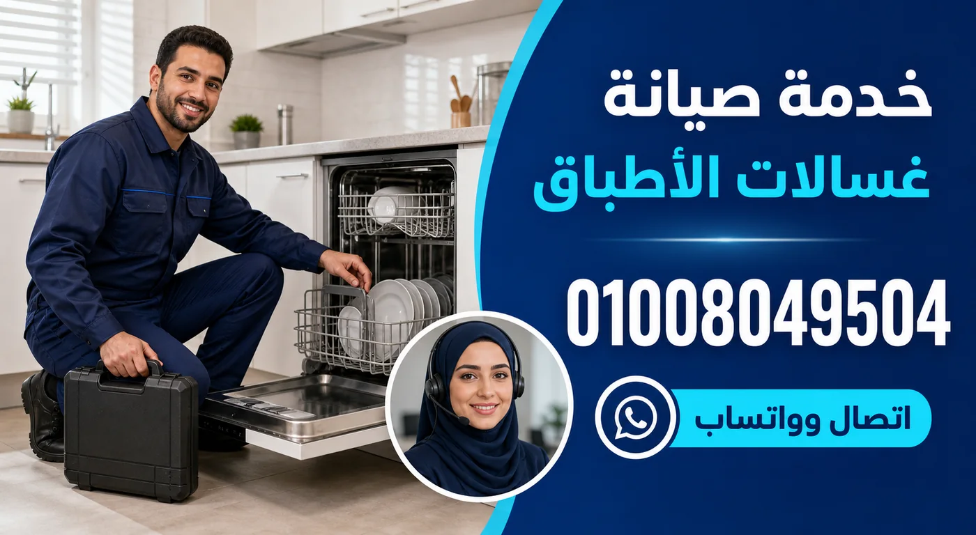 خدمة صيانة غسالات أطباق فريش بالبحيرة ورقم الحجز 01008049504