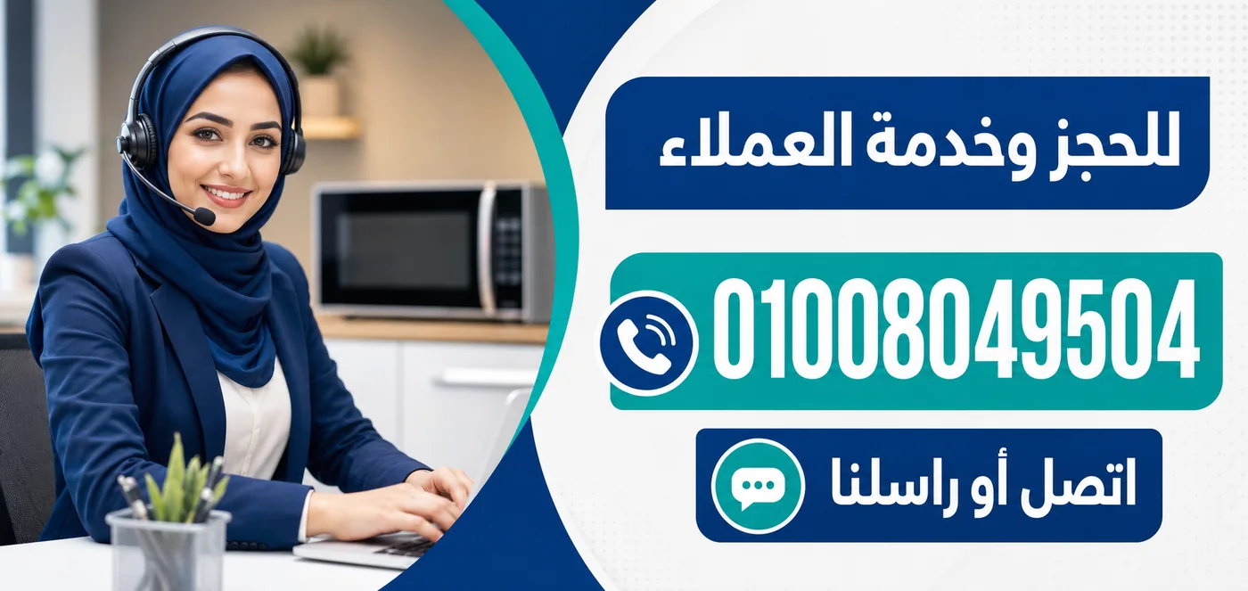 رقم خدمة عملاء صيانة ميكروويف الكتروستار 01008049504
