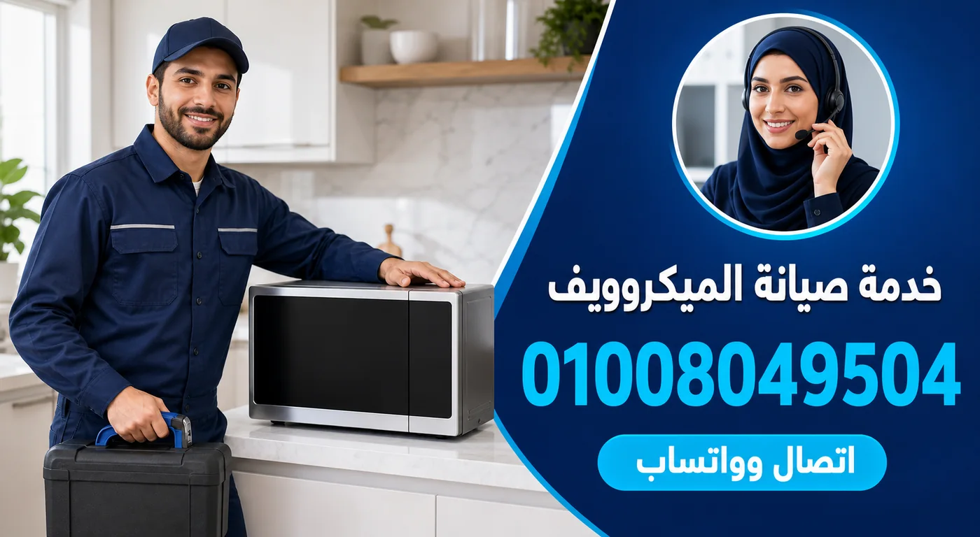 خدمة صيانة ميكروويف الكتروستار بالبحيرة ورقم الحجز 01008049504